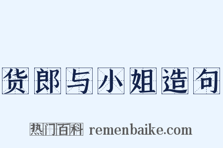 货郎与小姐造句是什么意思的图片